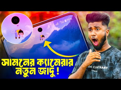 সামনের ক্যামেরার নতুন চমক! Mobile Front Camera Amazing Tricks 2026