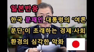 (일본반응) 한국 문재인 대통령의 ‘여론 분단’이 초래하는 경제·사회 환경의 심각한 악화