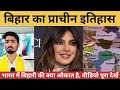 Bihar Of History: "बिहार का प्राचीन इतिहास" भारत में बिहारी की क्या औकात है!| Bihar Of History |#new