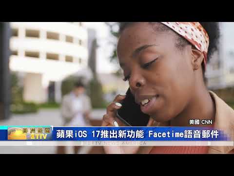 蘋果iOS 17推出新功能 Facetime語音郵件