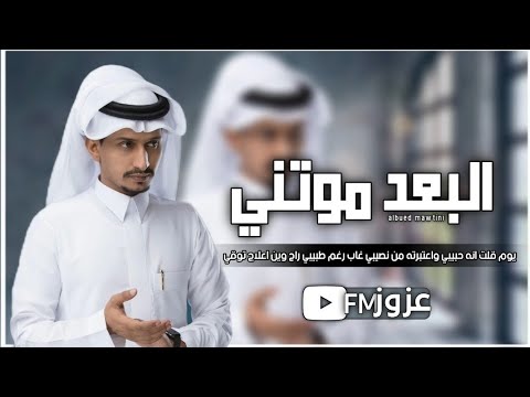 البعد موتني يوم قلت انه حبيبي واعتبرته من نصيبي غاب رغم انه طبيبي غريب ال مخلص بطيئ مطلوبهه