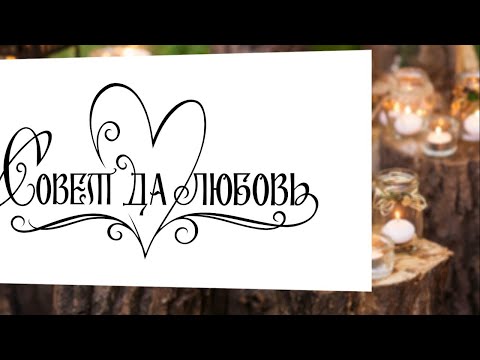 Свадебное поздравление в стиле 'Рустик', заставка, футаж