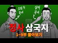 삼국지 총정리 몰아보기 상편 (1부~9부)