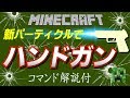 【コマンド】バキューン！新パーティクルでハンドガン！？【マインクラフトBE】