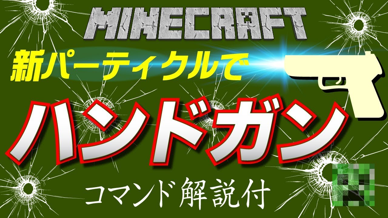 コマンド バキューン 新パーティクルでハンドガン マインクラフトbe Youtube