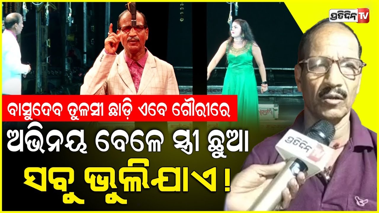 ଯାତ୍ରା ହାସ୍ୟ କଳାକାର ବାସୁଦେବ, ତୁଳସୀ ଛାଡ଼ି ଏବେ ଗୌରୀ ଗଣନାଟ୍ୟରେ। Kendrapara, swarga ru asichhi Apasari.