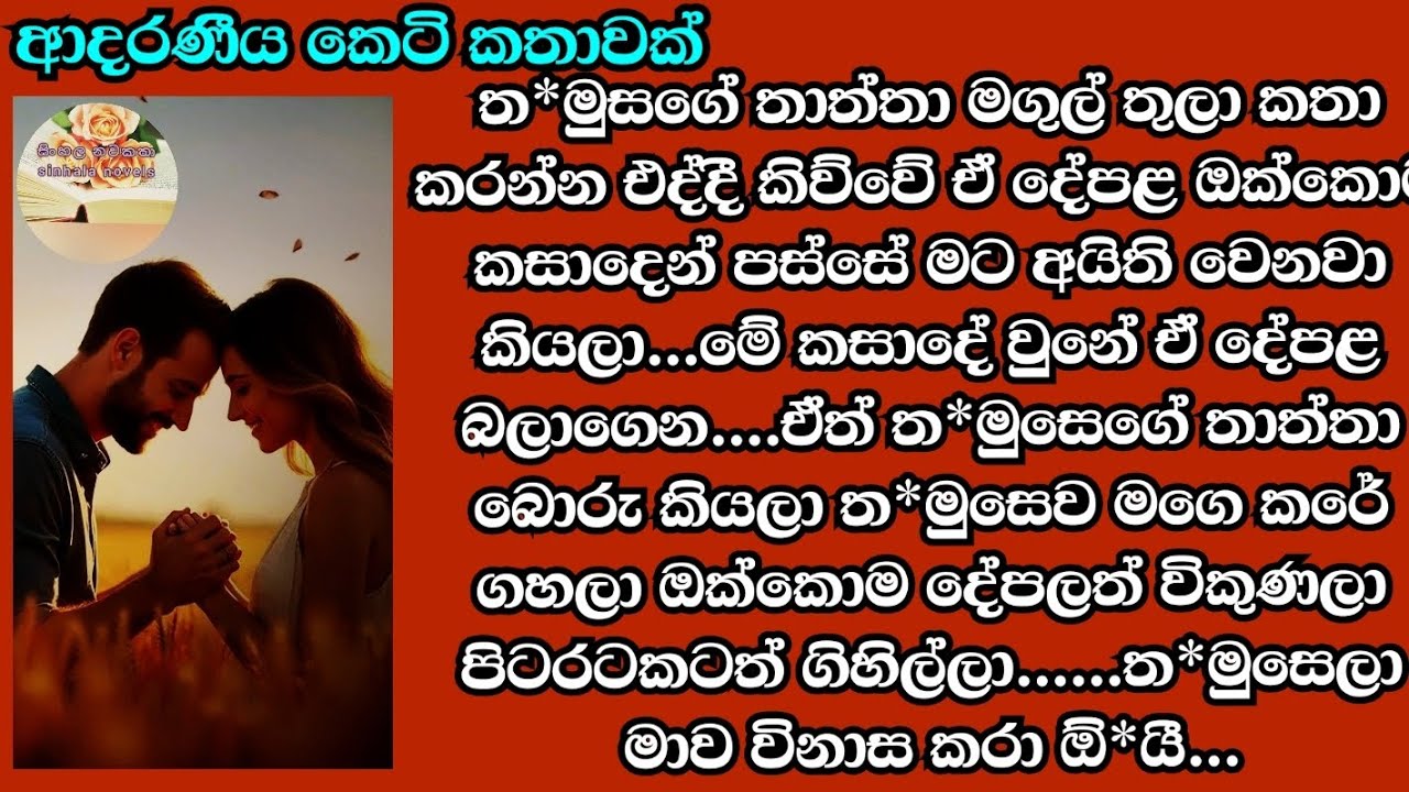 එතකොට ඔයා මට ඒ තරම්ම ආදරෙයි වගේ හිටියේ මට ලැබෙන දේපළ නිසාද... @සිංහලනවකතා0 