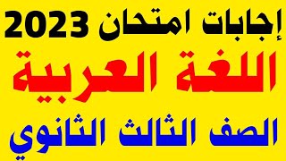 إجابة امتحان اللغة العربية  الصف الثالث الثانوي 2023,امتحانات الثانوية العامة 2023