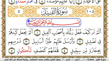 سورة الفيل مكتوبة مفتاح السلطني برواية اسحاق عن خلف البزار