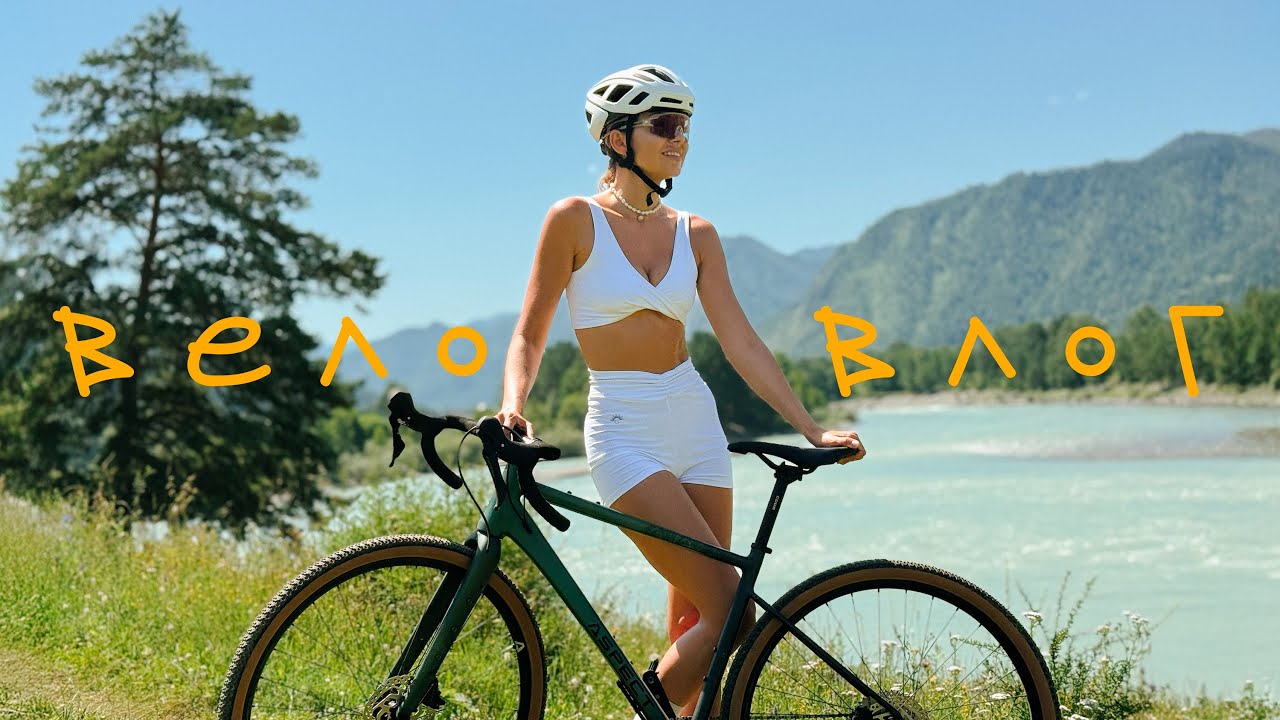 Красивая жена и красивые горы – получился VeloVLog!