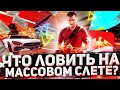 ЧТО ЛОВИТЬ НА МАССОВОМ СЛЁТЕ НА RODINA RP? Массовый слет, пополнение автосалонов на Родина рп в самп