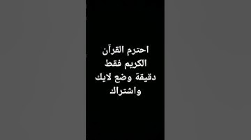 احترم القرآن الكريم فقد دقيقة واحدة
