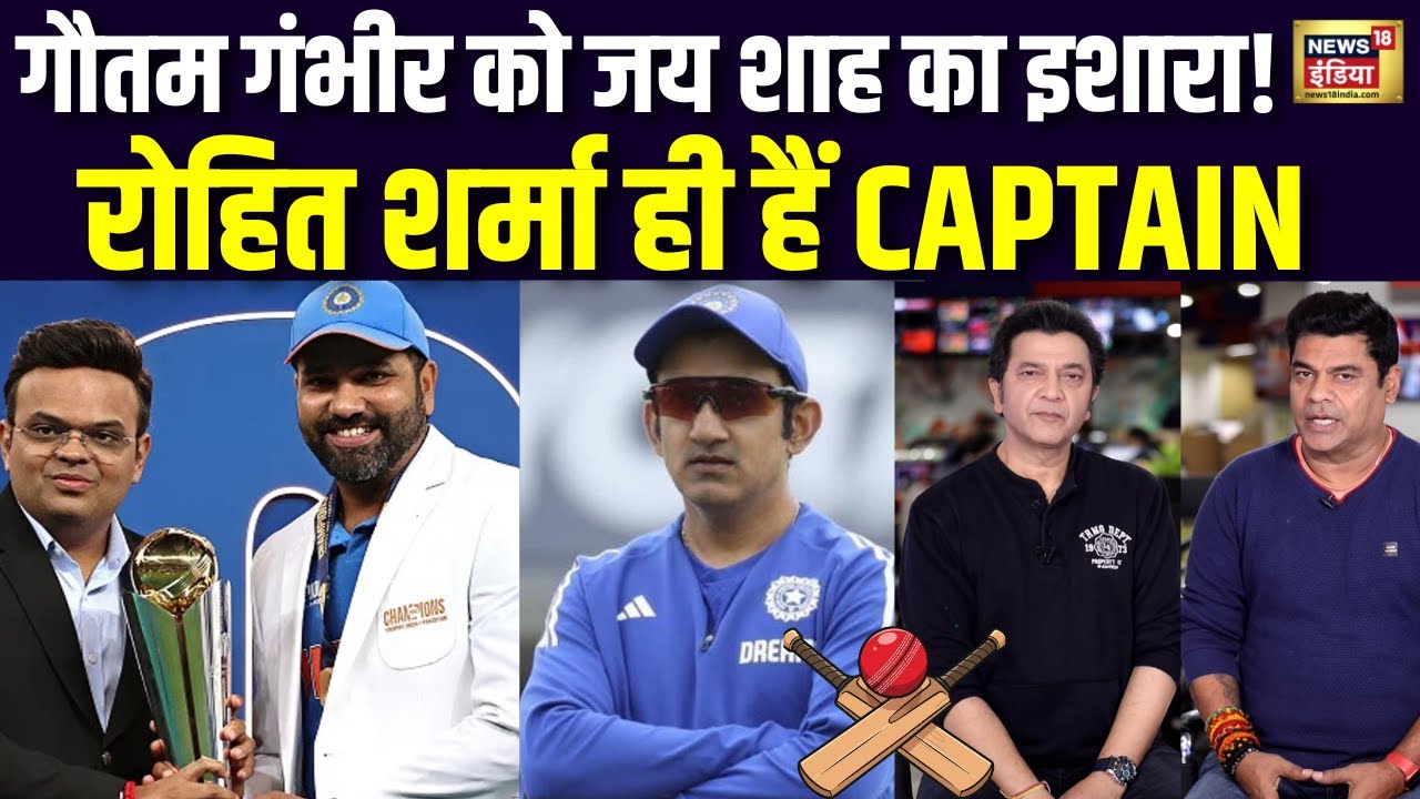 Gautam Gambhir को Jay Shah का इशारा! Rohit Sharma ही हैं CAPTAIN | BCCI | Indian Cricket Team | N18V
