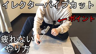 【DIY】手動でカット(切断)する際に腕が疲れない方法