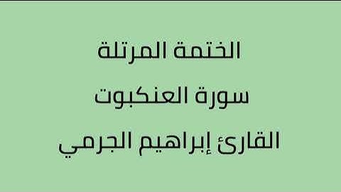 سورة العنكبوت القارئ ابراهيم الجرمي