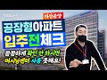 [공장입주]지산/공장형아파트 입주전 꼭 알아야할 점 알려드려요! 확인 안하시면 머시닝센터 사용못해요!! 더테크 현대프리미엄캠퍼스 입점_임대비 내는 월세공장이냐/지산구매후 자산확장