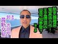 [粵語郭文貴58b]論郭、共談判之最新交易。續講「酷吏擴權惡﹕冤案孫力作！王孟傅俱囚，習可知夢覺？」20200518 (冇講疫情，勿判黃標)