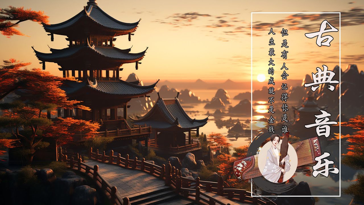 【非常好听】偉大的中國古典音樂《古箏、琵琶、竹笛、二胡》風純音樂的獨特魅力 🍓 古箏音樂, 放鬆, 安靜的音樂背景音樂, 冥想音樂 🧡 Relaxing Melody Chinese Music