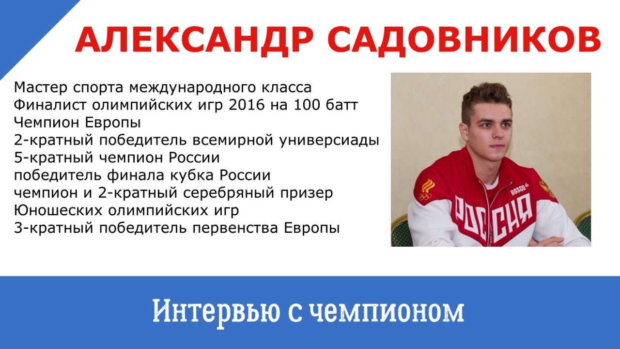 Александр Садовников: интервью финалиста Олимпийских игр - YouTube