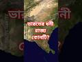 ভারতের সবচেয়ে ধনী রাজ্য 💰 | GDP অনুযায়ী Top 10 States in India 🇮🇳 #shorts##MapAnimation#bengal