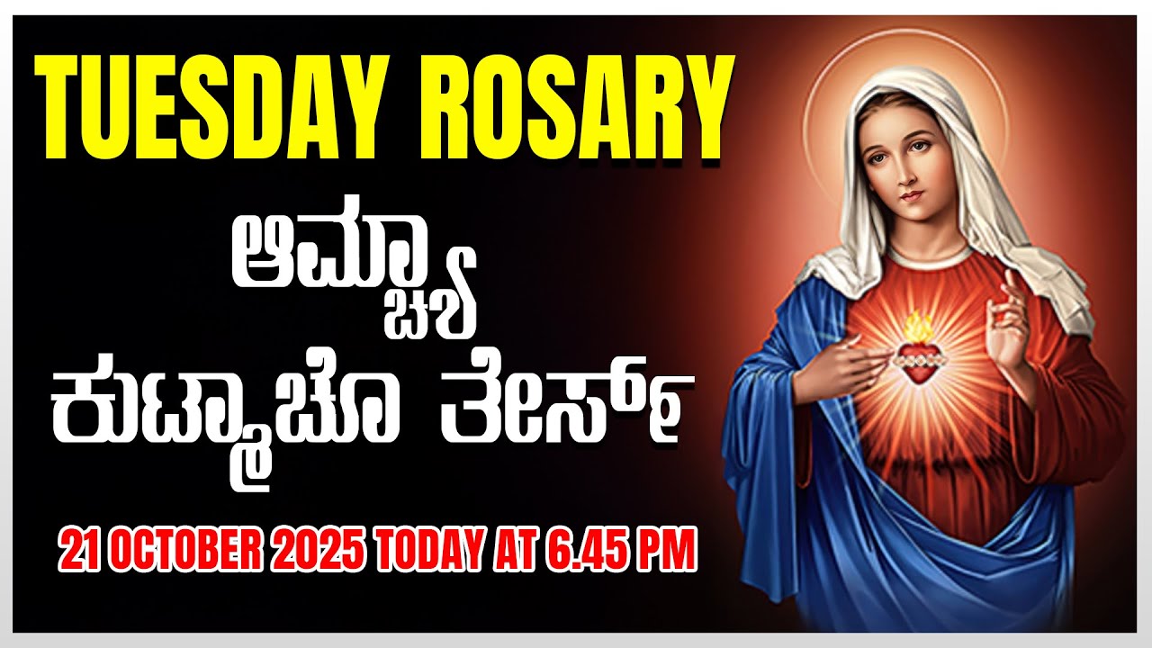 ಆಮ್ಚ್ಯಾ ಕುಟ್ಮಾಚೊ ತೇರ್ಸ್ Sorrowful Mysteries TUESDAY ROSARY KONKANI | 21 OCTOBER 2025