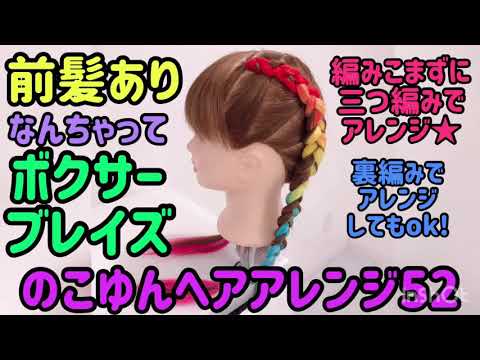 のこゆんヘアアレンジ52★前髪ありなんちゃってボクサーブレイズ★三つ編み裏編みどちらでもアレンジok