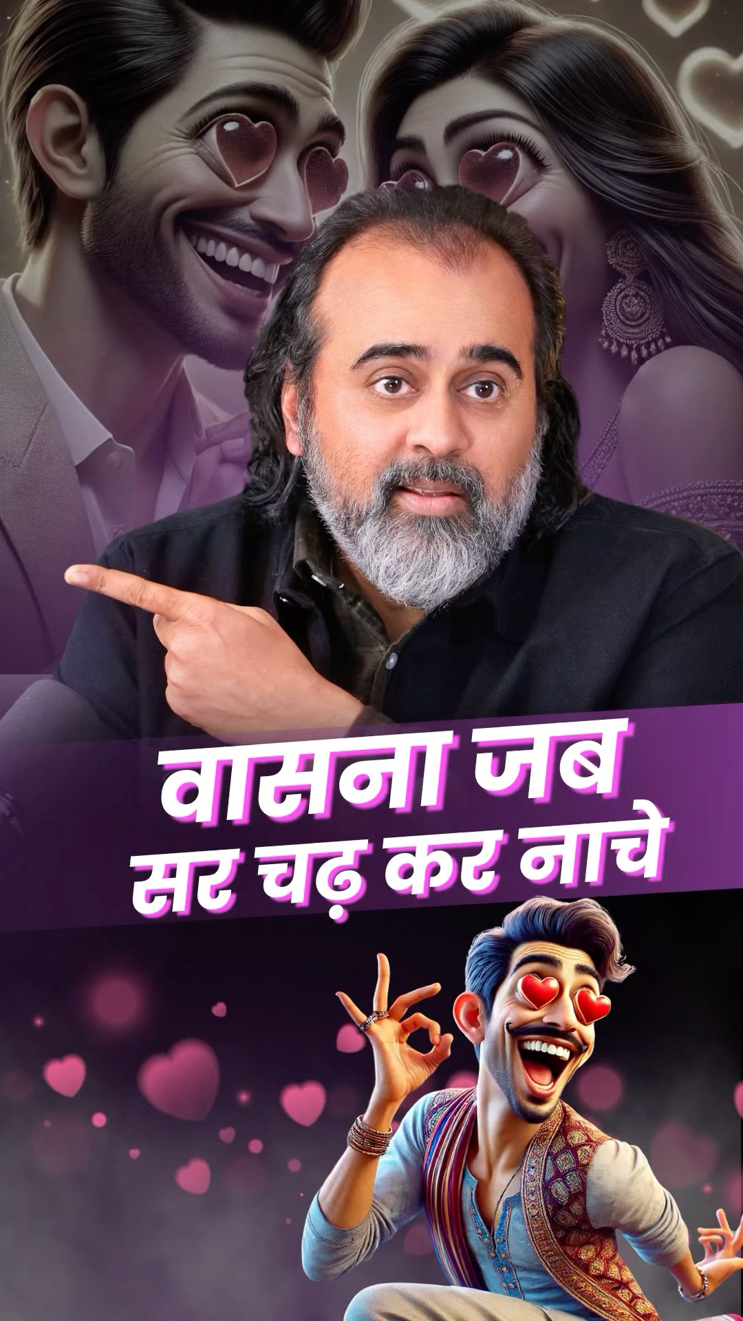 वासना जब सर चढ़ कर नाचे! || आचार्य प्रशांत