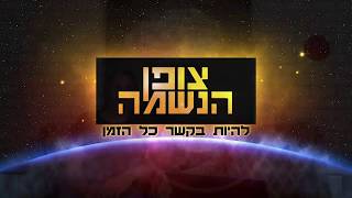 מהו צופן הנשמה