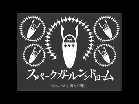 スパークガールシンドローム　歌ってみた　【かずぽんぬ】