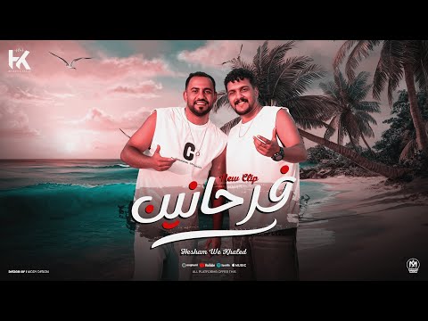 كليب فرحانين بنقول للى باعنا هشام صابر و خالد صابر 2025     