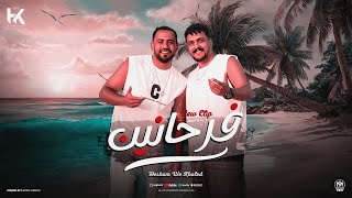 Khaled Saber | Hesham Saber– Farhanin | فرحانين [Official Music Video] (2026) خالد صابر | هشام صابر 