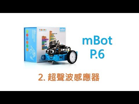 小六電腦科：mbot P.6  (2)超聲波感應器