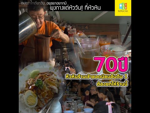 อยุธยาไกด์พาชิม..หัวหิน #ร้านอาหารเจ๊กเปี๊ยะ70ปี