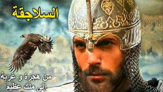 V61 Abbassia وثائقى قصه السلاجقة.. كل ما تريد معرفته عن آل سلجوق..من هم السلاجقة | التاريخ الاسلامى