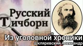 видео: Русский Тичборн. /часть 1-я/из уголовной хроники. Шкляревский Александр.  картинка: Русский Тичборн. /часть 1-я/из уголовной хроники. Шкляревский Александр.