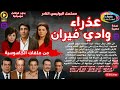 2 2 مسلسل عذراء وادي فيران محمود الجندي L عفاف شعيب L ناهد جبر نسخة حصريl بدون فواصل موسيقية 2 2 مسلسل عذراء وادي فيران محمود الجندي L عفاف شعيب L ناهد جبر نسخة حصريl بدون فواصل موسيقية
