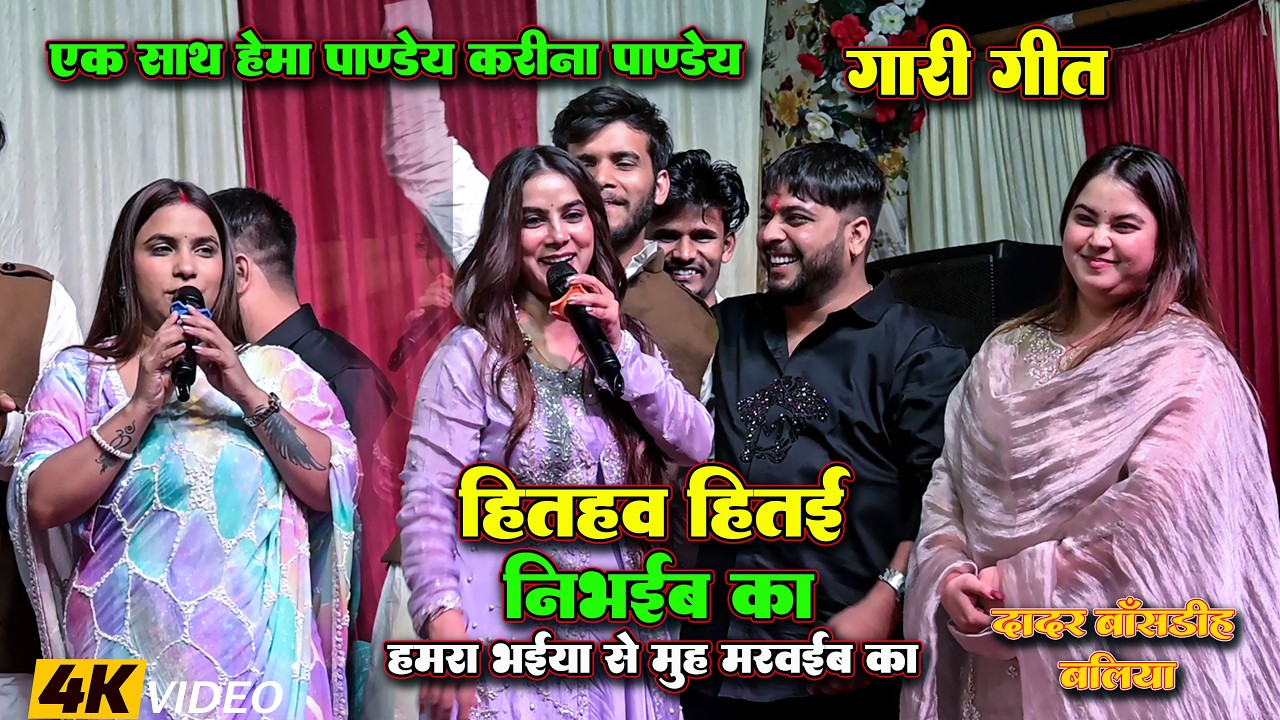 #हेमा पाण्डेय का गारी गीत | हितहव हितई निभइब का | Hema Pandey Karina Pandey Gari Geet | #Stage Show