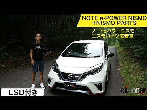 ノートニスモ Nismoパーツ装着車 開発中の機械式lsdに注目です Clicccar公式 第2チャンネルです Youtube