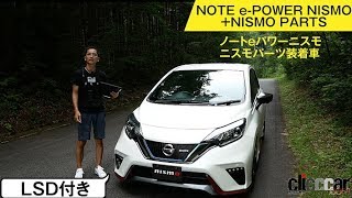 【ノートニスモ+NISMOパーツ装着車】開発中の機械式LSDに注目です[clicccar公式 第2チャンネルです]