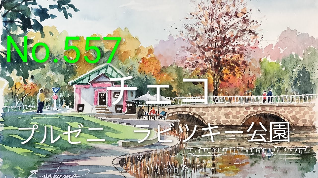 No.557 チェコ プルゼニ ラビツキー公園。 - YouTube