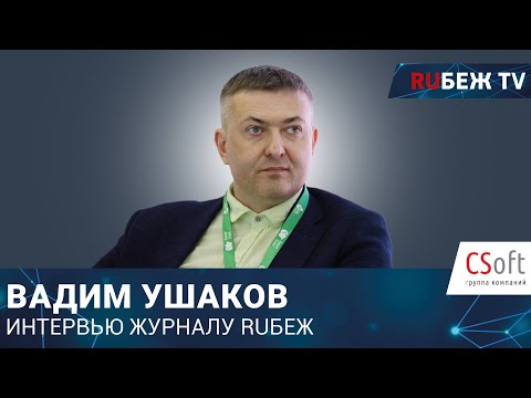Вадим Ушаков | Директор по развитию АО 'СиСофт Девелопмент' | Securika Moscow 2023 | Журнал RUБЕЖ