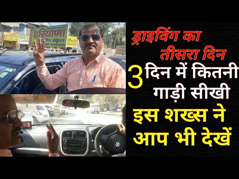 ड्राइविंग का तीसरा दिन, 3 दिन में कितनी गाड़ी सीखी इस शख्स ने, Car Sikhiye || HARYANA DRIVING SCHOOL
