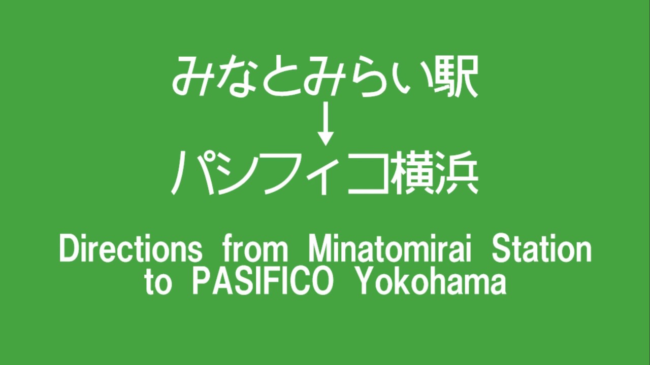 みなとみらい駅から パシフィコ横浜 への行き方 てくてくチャンネル