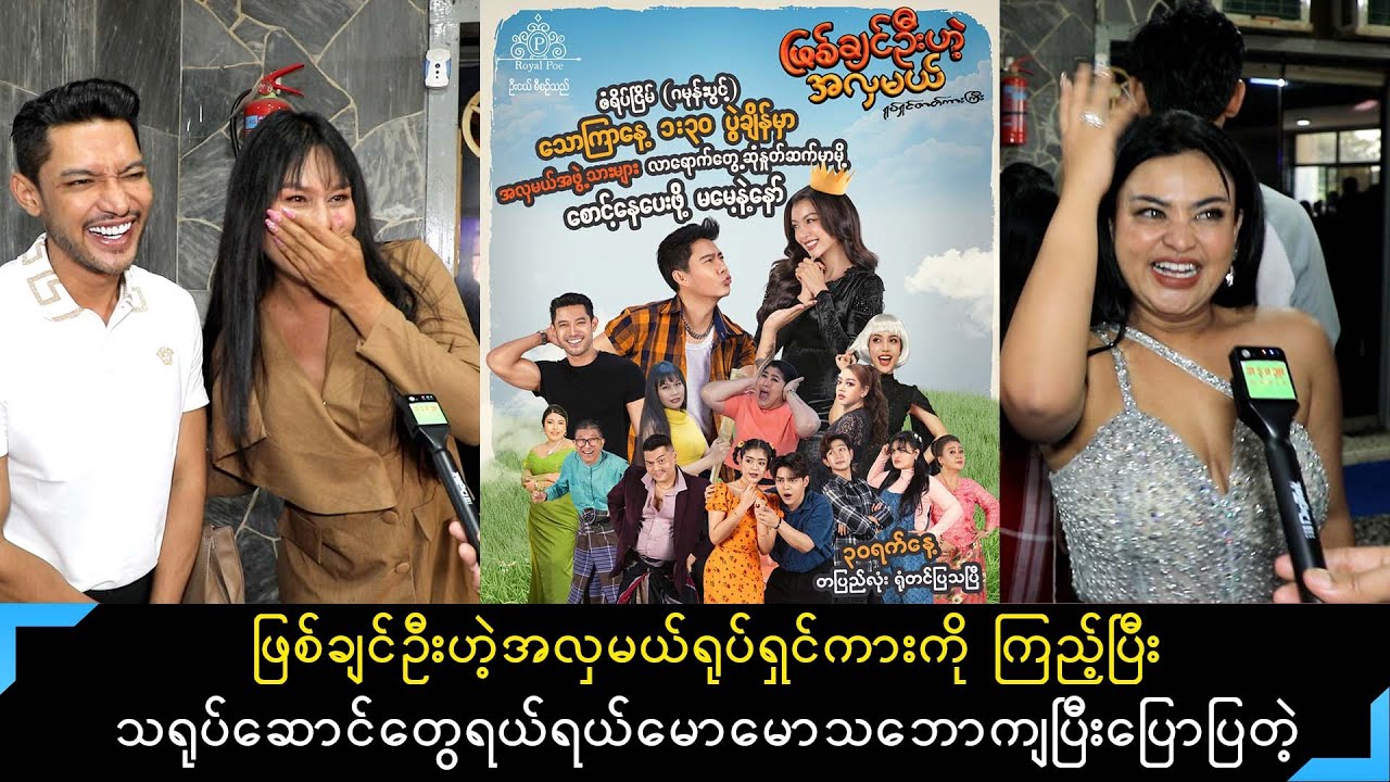 ဖြစ်ချင်ဦးဟဲ့အလှမယ် ရုပ်ရှင်ဇာတ်ကားကိုကြည့်ပြီး သရုပ်ဆောင်တွေရယ်ရယ်မောမောပြောပြတဲ့