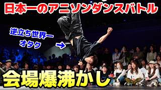 【あきばっか～の】アニソンダンスバトルの日本一を決める大会に出てきた【ASHITAKA】
