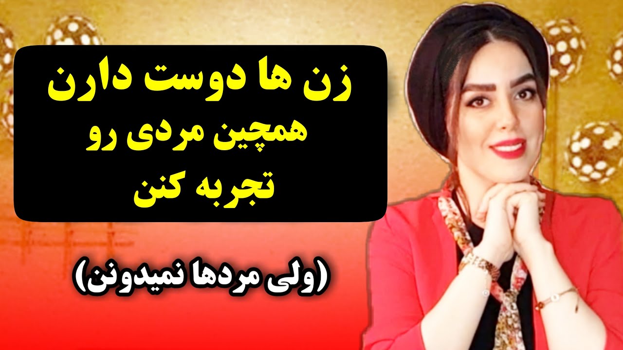 زن ها دوست دارن همچین مردی رو تجربه کنن😇