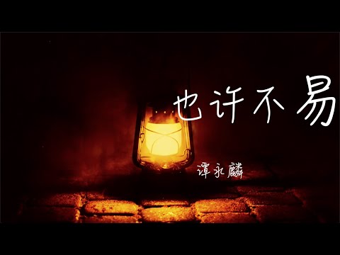 也许不易 谭永麟 粤语