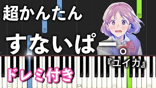 【簡単ピアノ】すないぱー。 / 『ユイカ』