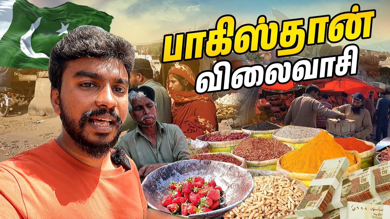 🇵🇰 பாகிஸ்தான் விலைவாசி | Pakistan Tamil Vlog
