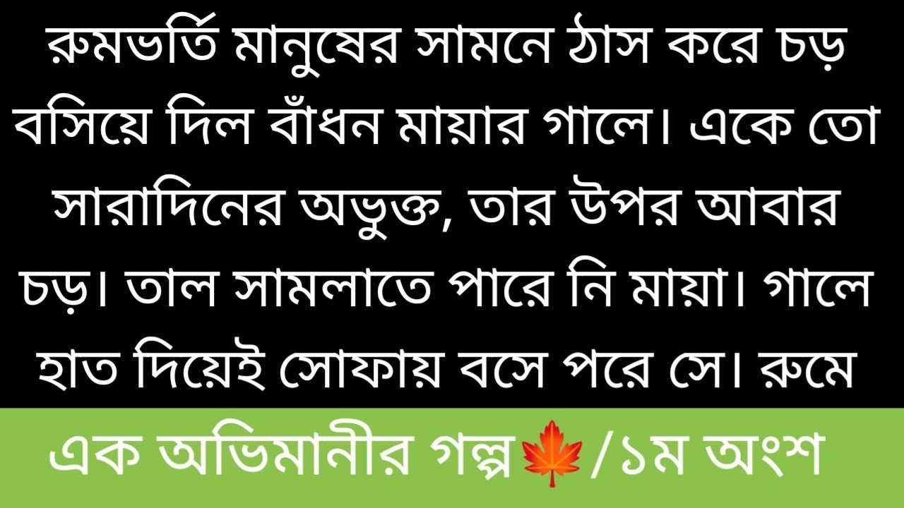 এ!ক অ!ভি!মা!নী!র গল্প||১ম অংশ ||রুমভর্তি মানুষের সামনে ঠাস করে চড় বসিয়ে দিল বাঁধন মায়ার গালে। একে